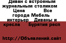 Диван с встроеным журнальным столиком  › Цена ­ 7 000 - Все города Мебель, интерьер » Диваны и кресла   . Бурятия респ.